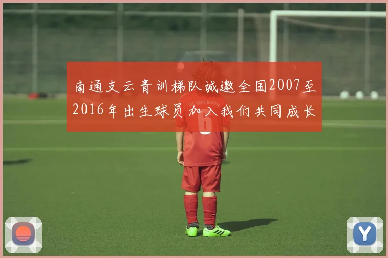 南通支云青训梯队诚邀全国2007至2016年出生球员加入我们共同成长