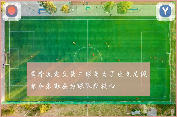 黄蜂决定交易三球是为了让克尼佩尔和米勒成为球队新核心