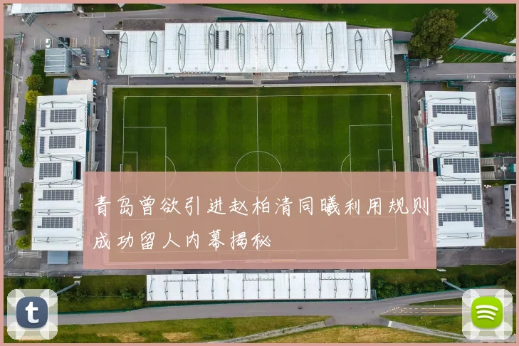 青岛曾欲引进赵柏清同曦利用规则成功留人内幕揭秘