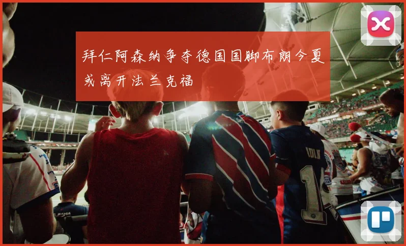 拜仁阿森纳争夺德国国脚布朗今夏或离开法兰克福
