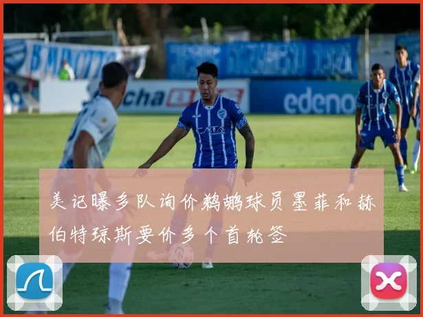 美记曝多队询价鹈鹕球员墨菲和赫伯特琼斯要价多个首轮签