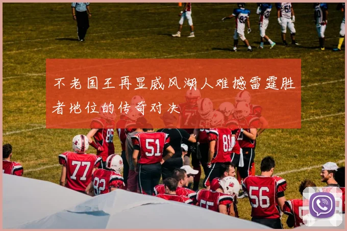不老国王再显威风湖人难撼雷霆胜者地位的传奇对决