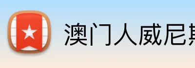 澳门人威尼斯125官网 Logo